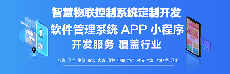  智慧校園物流家居農(nóng)業(yè)園區(qū)IOS安卓遠程物聯(lián)控制系統(tǒng)軟件APP小程序定制開發(fā)